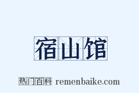 宿山馆是什么意思的图片